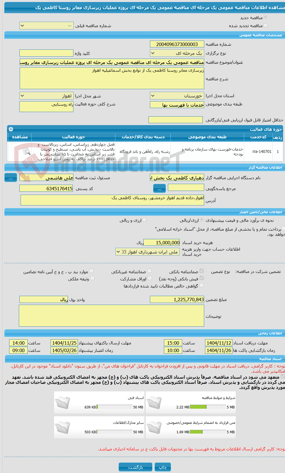 تصویر کوچک آگهی مناقصه عمومی یک مرحله ای مناقصه عمومی یک مرحله ای پروژه عملیات زیرسازی معابر روستا کاظمی یک