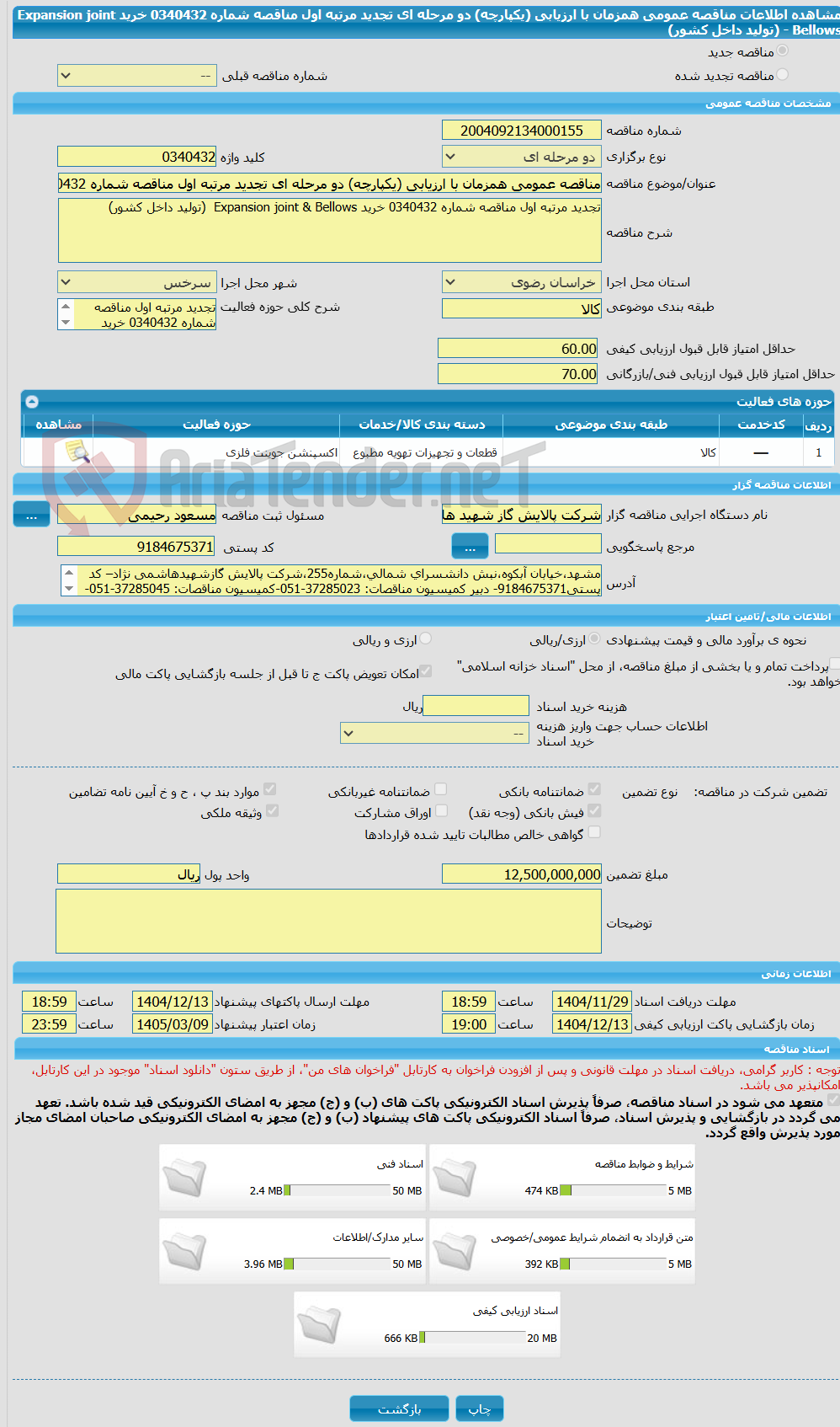 تصویر کوچک آگهی مناقصه عمومی همزمان با ارزیابی (یکپارچه) دو مرحله ای تجدید مرتبه اول مناقصه شماره 0340432 خرید Expansion joint - Bellows (تولید داخل کشور)