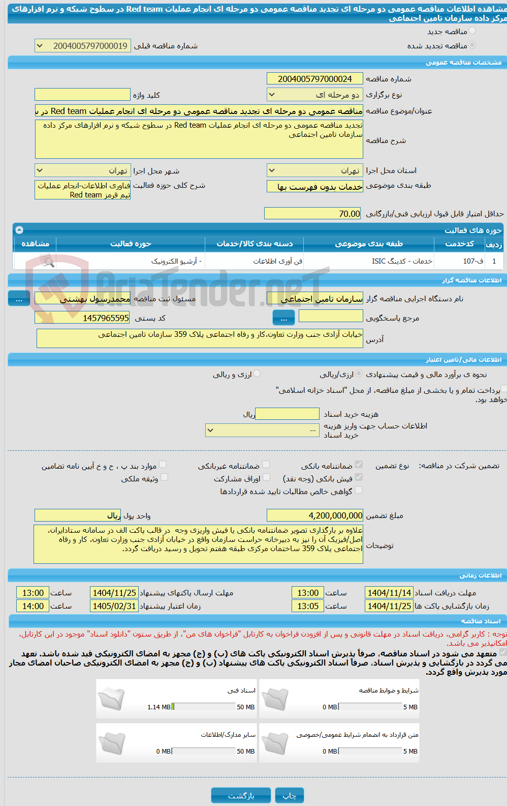 تصویر کوچک آگهی مناقصه عمومی دو مرحله ای تجدید مناقصه عمومی دو مرحله ای انجام عملیات Red team در سطوح شبکه و نرم افزارهای مرکز داده سازمان تامین اجتماعی