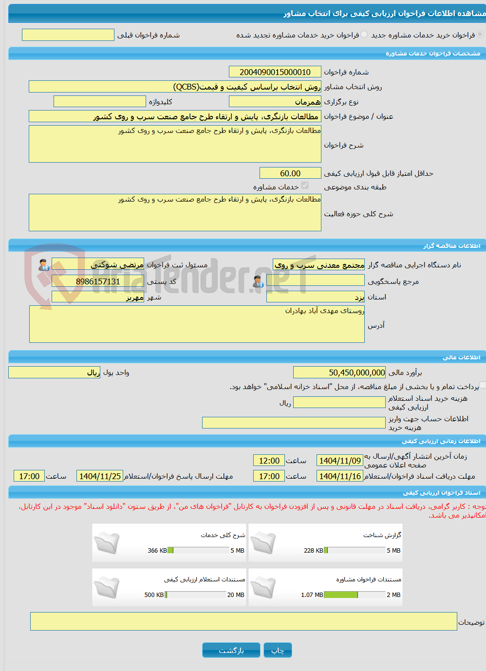 تصویر کوچک آگهی خرید خدمات مشاوره مطالعات بازنگری، پایش و ارتقاء طرح جامع صنعت سرب و روی کشور