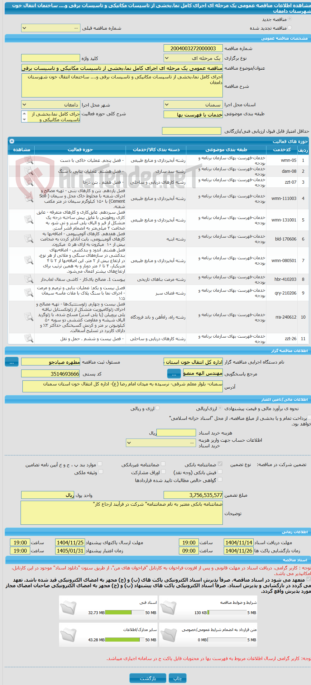 تصویر کوچک آگهی مناقصه عمومی یک مرحله ای اجرای کامل نما،بخشی از تاسیسات مکانیکی و تاسیسات برقی و.... ساختمان انتقال خون شهرستان دامغان