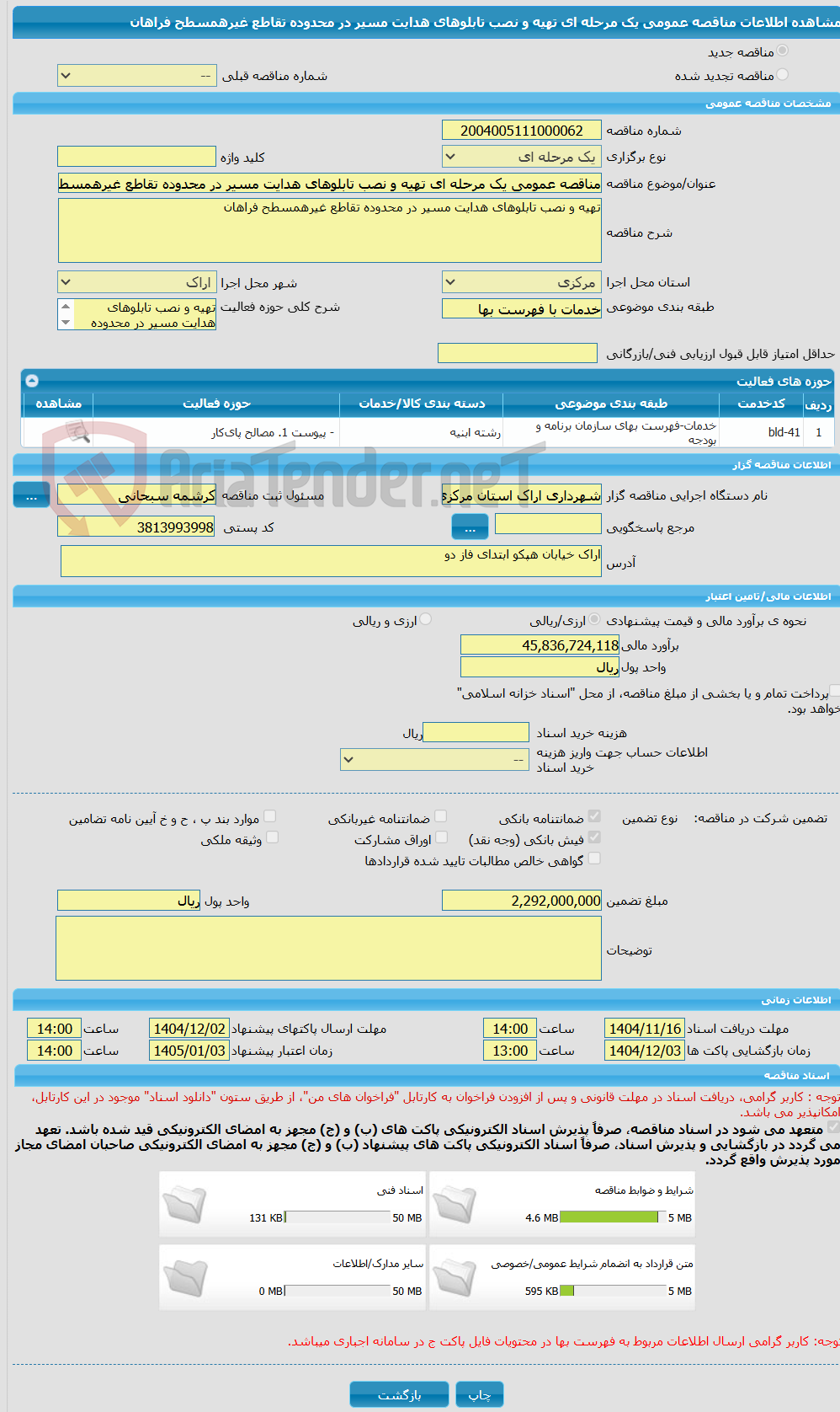 تصویر کوچک آگهی مناقصه عمومی یک مرحله ای تهیه و نصب تابلوهای هدایت مسیر در محدوده تقاطع غیرهمسطح فراهان
