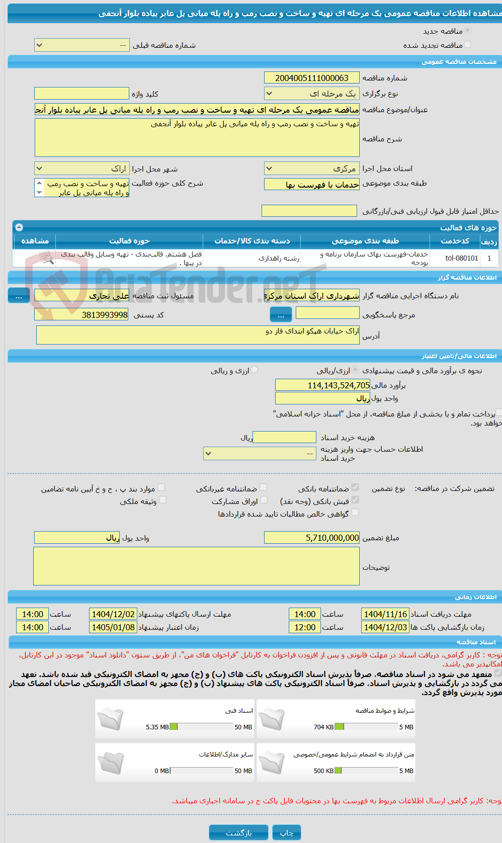 تصویر کوچک آگهی مناقصه عمومی یک مرحله ای تهیه و ساخت و نصب رمپ و راه پله میانی پل عابر پیاده بلوار آنجفی