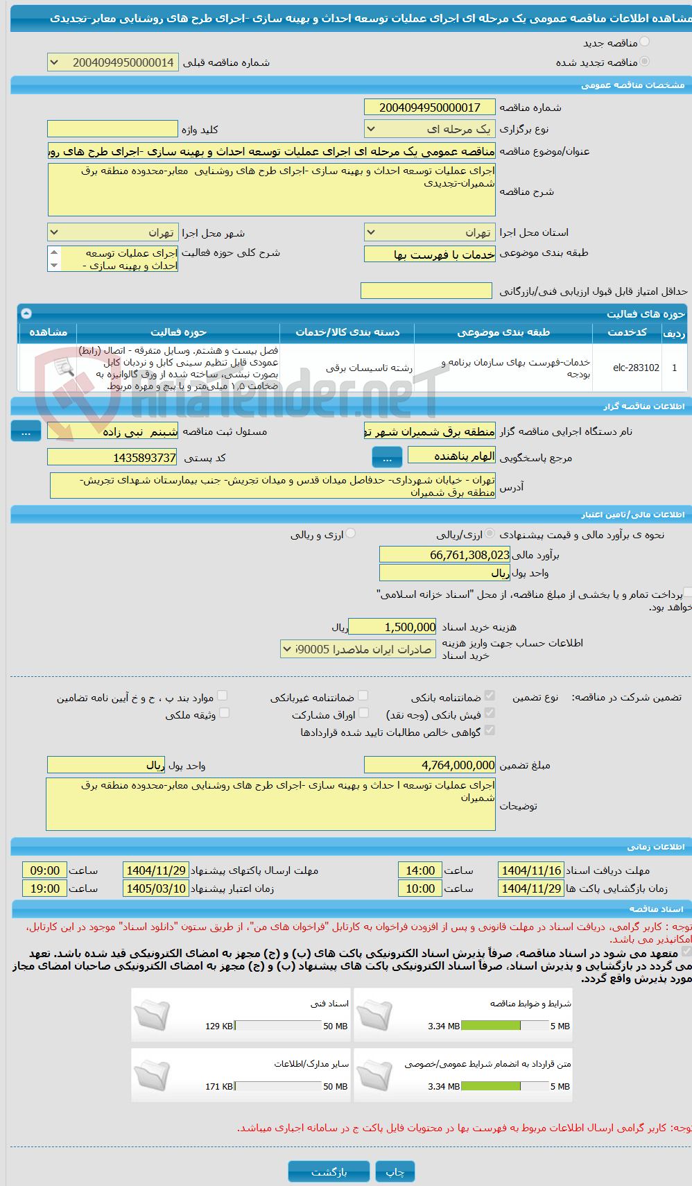 تصویر کوچک آگهی مناقصه عمومی یک مرحله ای اجرای عملیات توسعه احداث و بهینه سازی -اجرای طرح های روشنایی معابر-تجدیدی