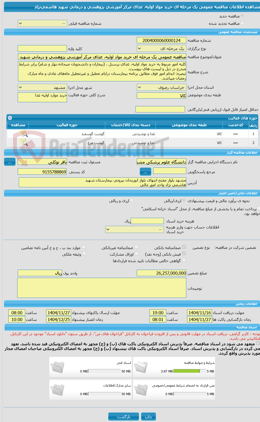تصویر کوچک آگهی مناقصه عمومی یک مرحله ای خرید مواد اولیه، غذای مرکز آموزشی پژوهشی و درمانی شهید هاشمی‌نژاد