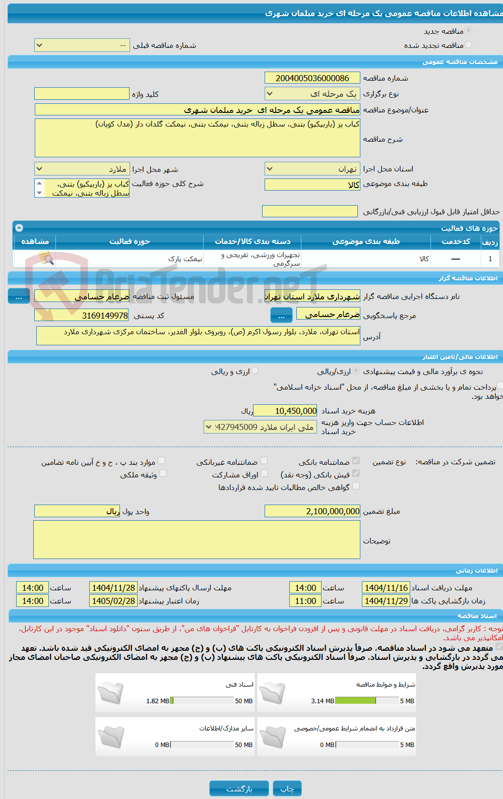تصویر کوچک آگهی مناقصه عمومی یک مرحله ای  خرید مبلمان شهری