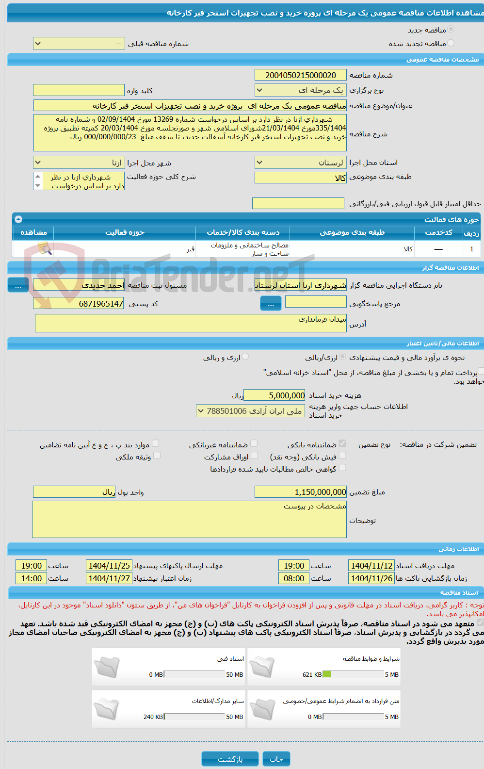 تصویر کوچک آگهی مناقصه عمومی یک مرحله ای پروژه خرید و نصب تجهیزات استخر قیر کارخانه