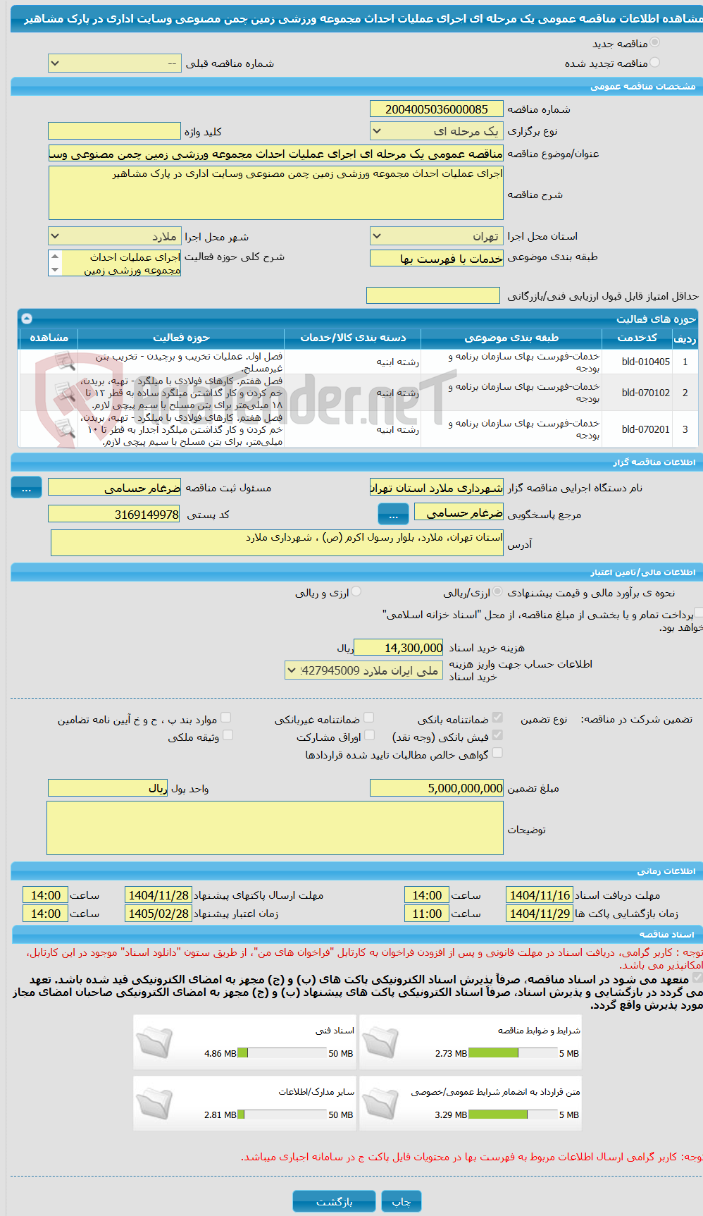 تصویر کوچک آگهی مناقصه عمومی یک مرحله ای اجرای عملیات احداث مجموعه ورزشی زمین چمن مصنوعی وسایت اداری در پارک مشاهیر