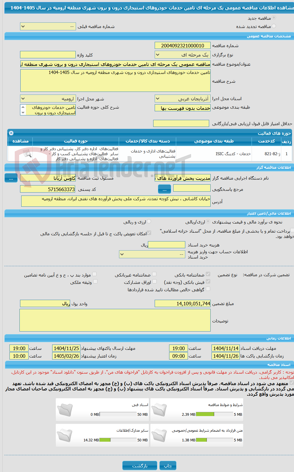 تصویر کوچک آگهی مناقصه عمومی یک مرحله ای تامین خدمات خودروهای استیجاری درون و برون شهری منطقه ارومیه در سال 1405-1404
