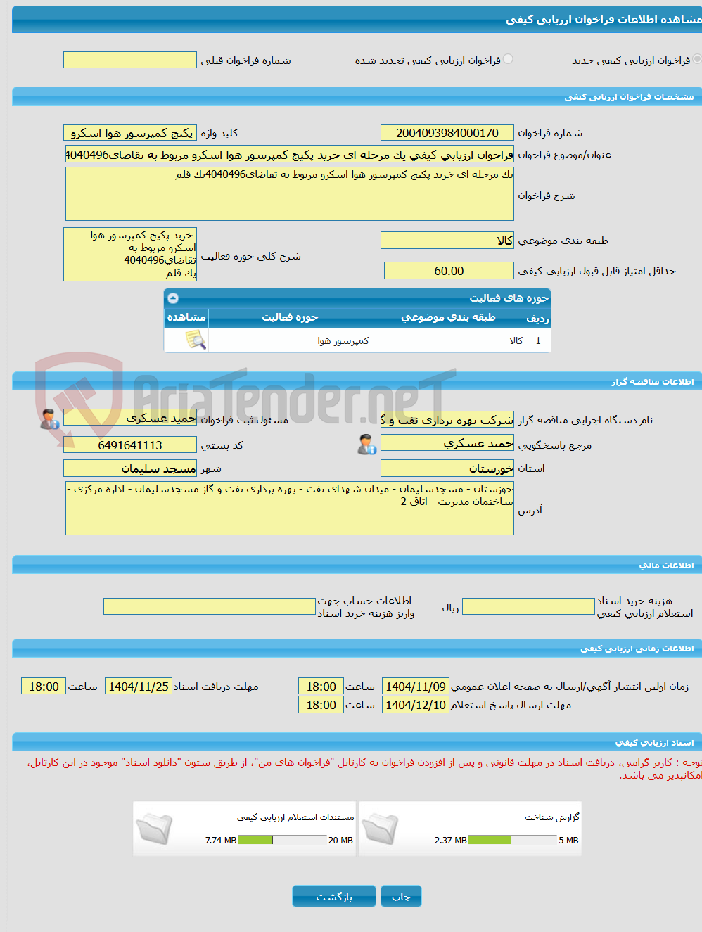 تصویر کوچک آگهی فراخوان ارزیابی کیفی یک مرحله ای خرید پکیج کمپرسور هوا اسکرو مربوط به تقاضای4040496
