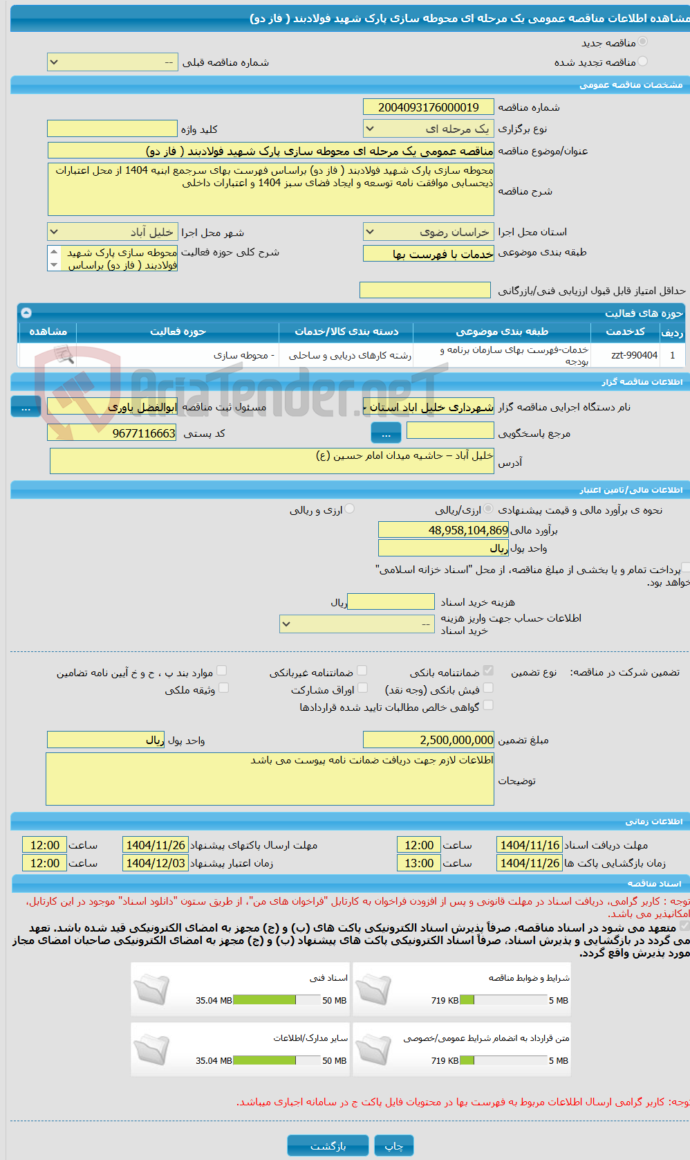 تصویر کوچک آگهی مناقصه عمومی یک مرحله ای محوطه سازی پارک شهید فولادبند ( فاز دو)