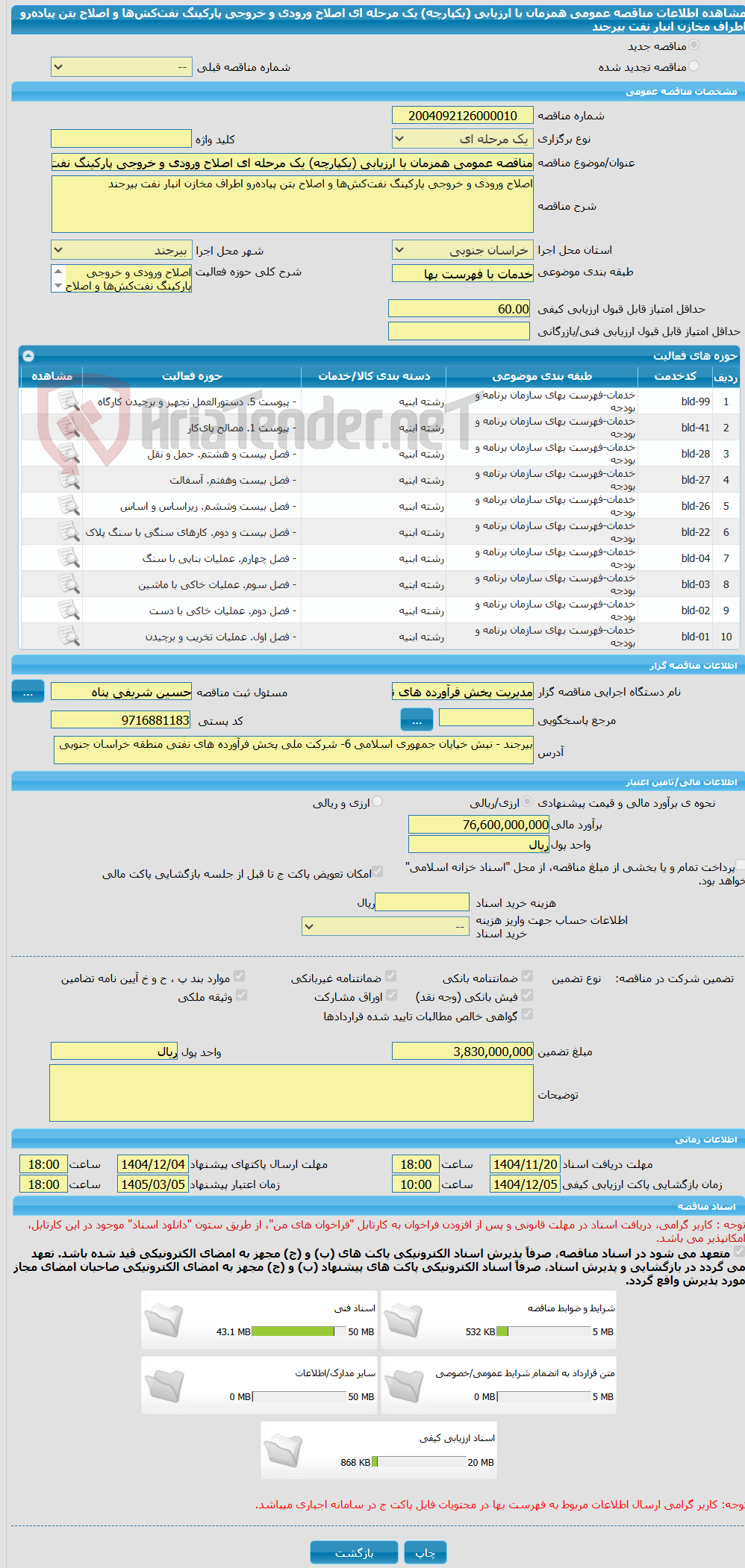 تصویر کوچک آگهی مناقصه عمومی همزمان با ارزیابی (یکپارچه) یک مرحله ای اصلاح ورودی و خروجی پارکینگ نفتکشها و اصلاح بتن پیادهرو اطراف مخازن انبار نفت بیرجند