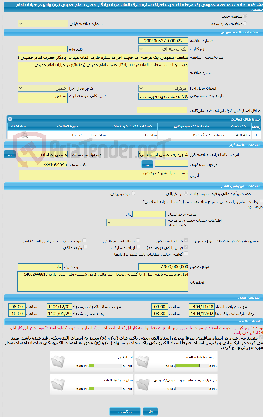 تصویر کوچک آگهی مناقصه عمومی یک مرحله ای جهت اجرای سازه فلزی المان میدان یادگار حضرت امام خمینی (ره) واقع در خیابان امام خمینی
