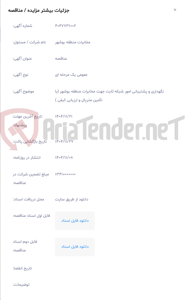تصویر کوچک آگهی نگهداری و پشتیبانی امور شبکه ثابت جهت مخابرات منطقه بوشهر (با تأمین متریال و ارزیابی کیفی )