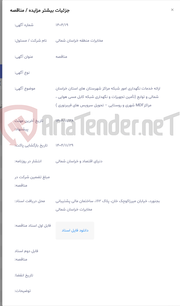 تصویر کوچک آگهی ارائه خدمات نگهداری امور شبکه مراکز شهرستان های استان خراسان شمالی و توابع (تأمین تجهیزات و نگهداری شبکه کابل مسی هوایی ، مراکزMDF شهری و روستایی – تحویل سرویس های فیبرنوری )
