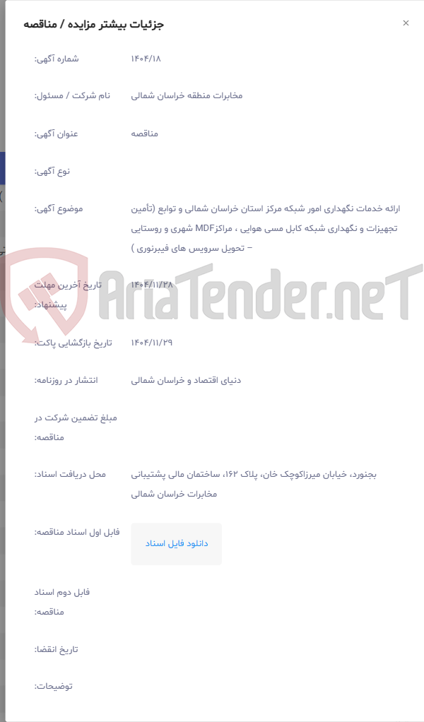 تصویر کوچک آگهی ارائه خدمات نگهداری امور شبکه مرکز استان خراسان شمالی و توابع (تأمین تجهیزات و نگهداری شبکه کابل مسی هوایی ، مراکزMDF شهری و روستایی – تحویل سرویس های فیبرنوری )