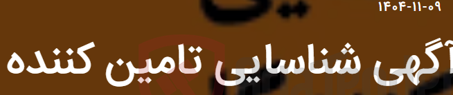 تصویر کوچک آگهی آگهی شناسایی تامین کننده