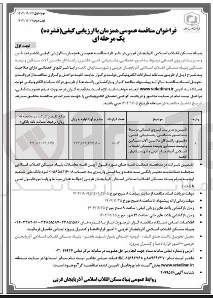 تصویر کوچک آگهی تأمین و مدیریت نیروی انسانی مربوط به امور خدماتی پشتیبانی قلبی دفتری رانندگان ماشین آلات سنگین و نیمه سنگین