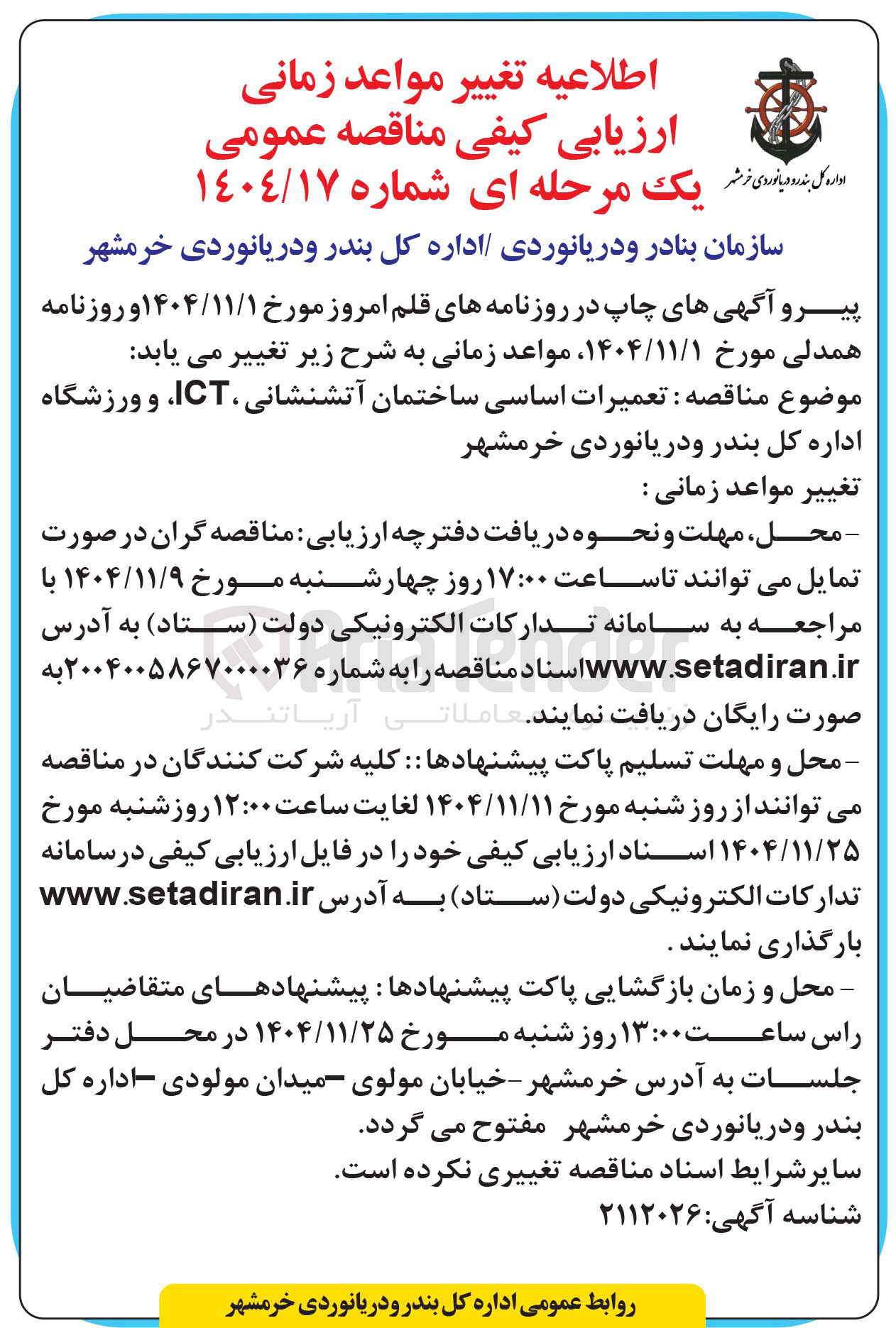 تصویر کوچک آگهی تعمیرات اساسی ساختمان آتشنشانی ، ICT و ورزشگاه 