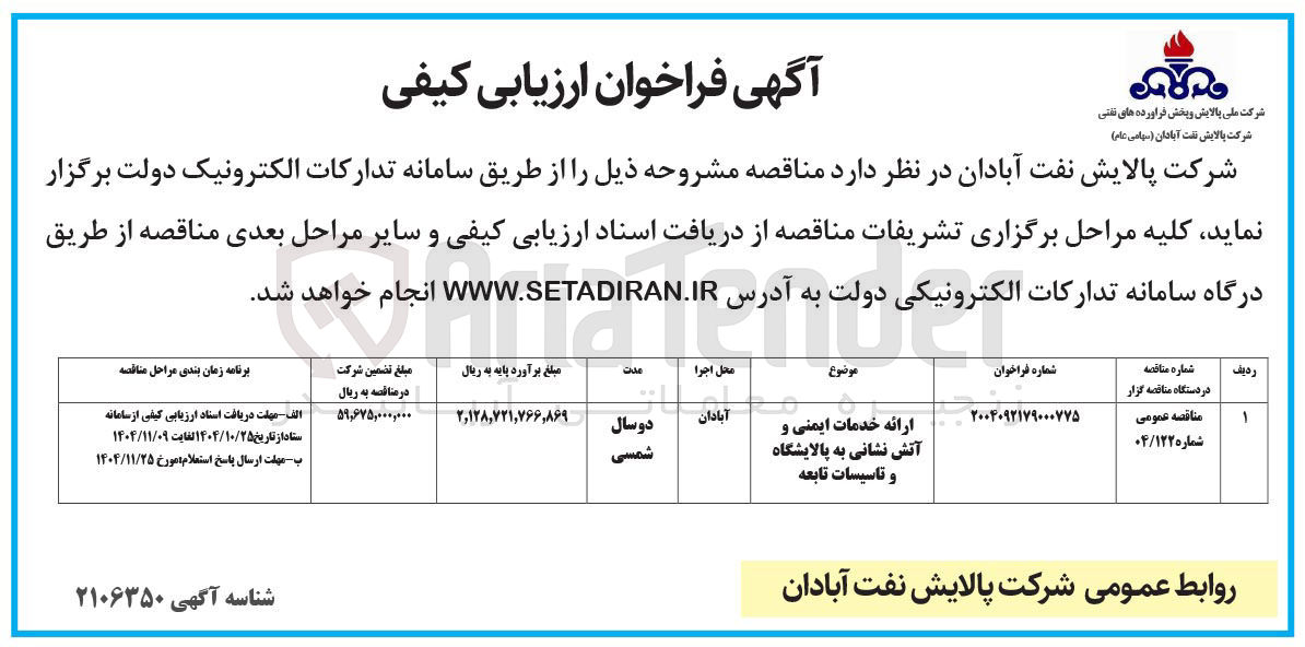 تصویر کوچک آگهی ارائه خدمات ایمنی و آتش نشانی به پالایشگاه و تاسیسات تابعه 