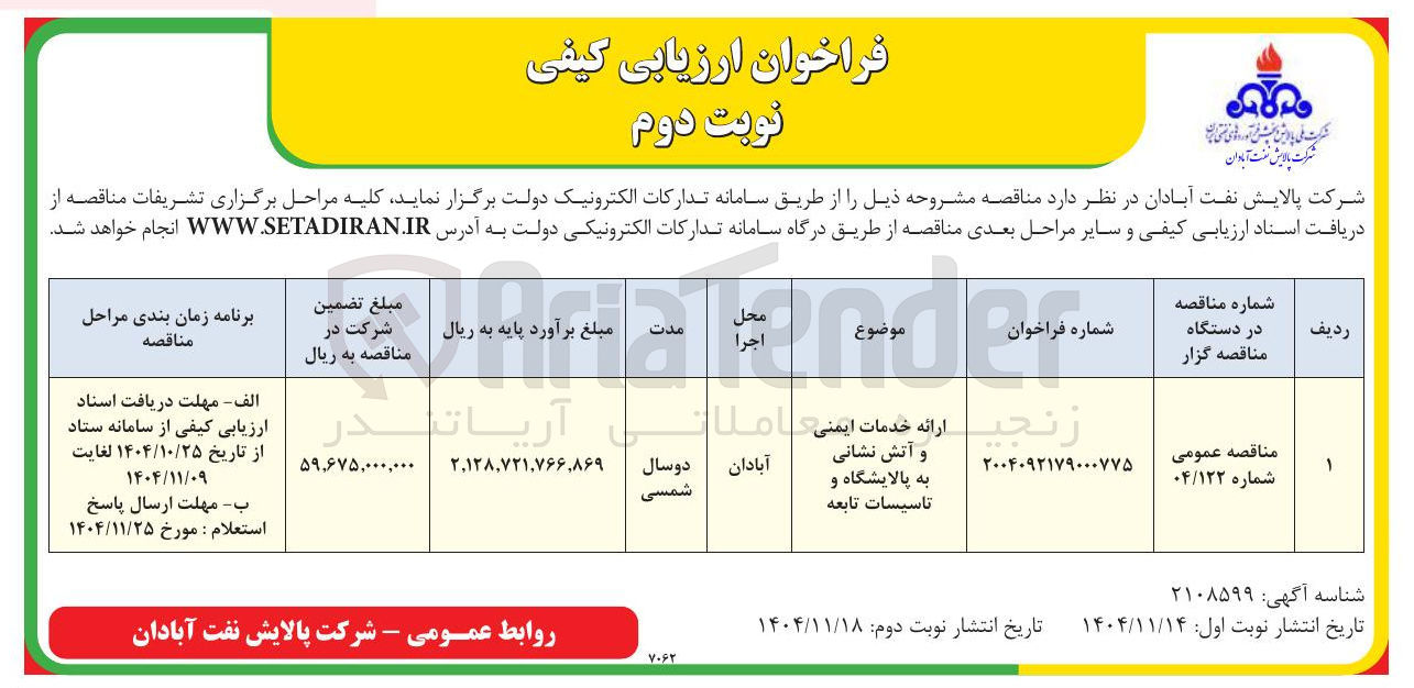 تصویر کوچک آگهی ارائه خدمات ایمنی و آتش نشانی به پالایشگاه و تاسیسات تابعه 