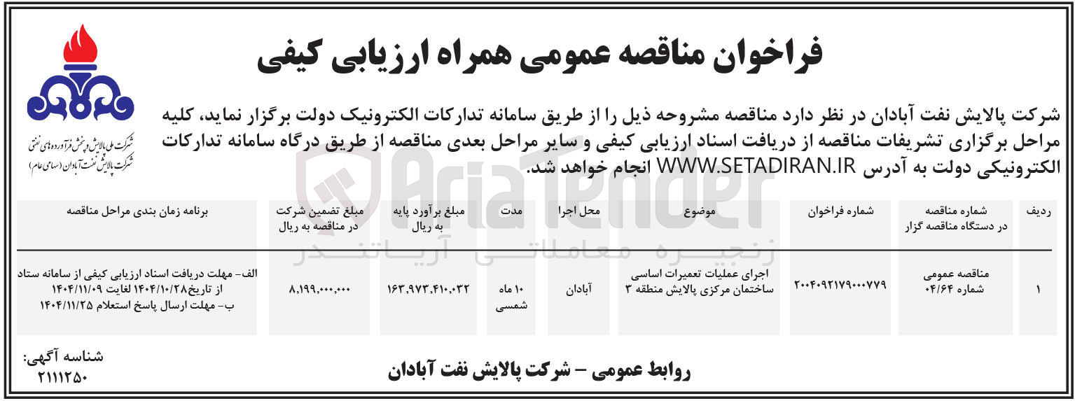 تصویر کوچک آگهی اجرای عملیات تعمیرات اساسی ساختمان مرکزی پالایش