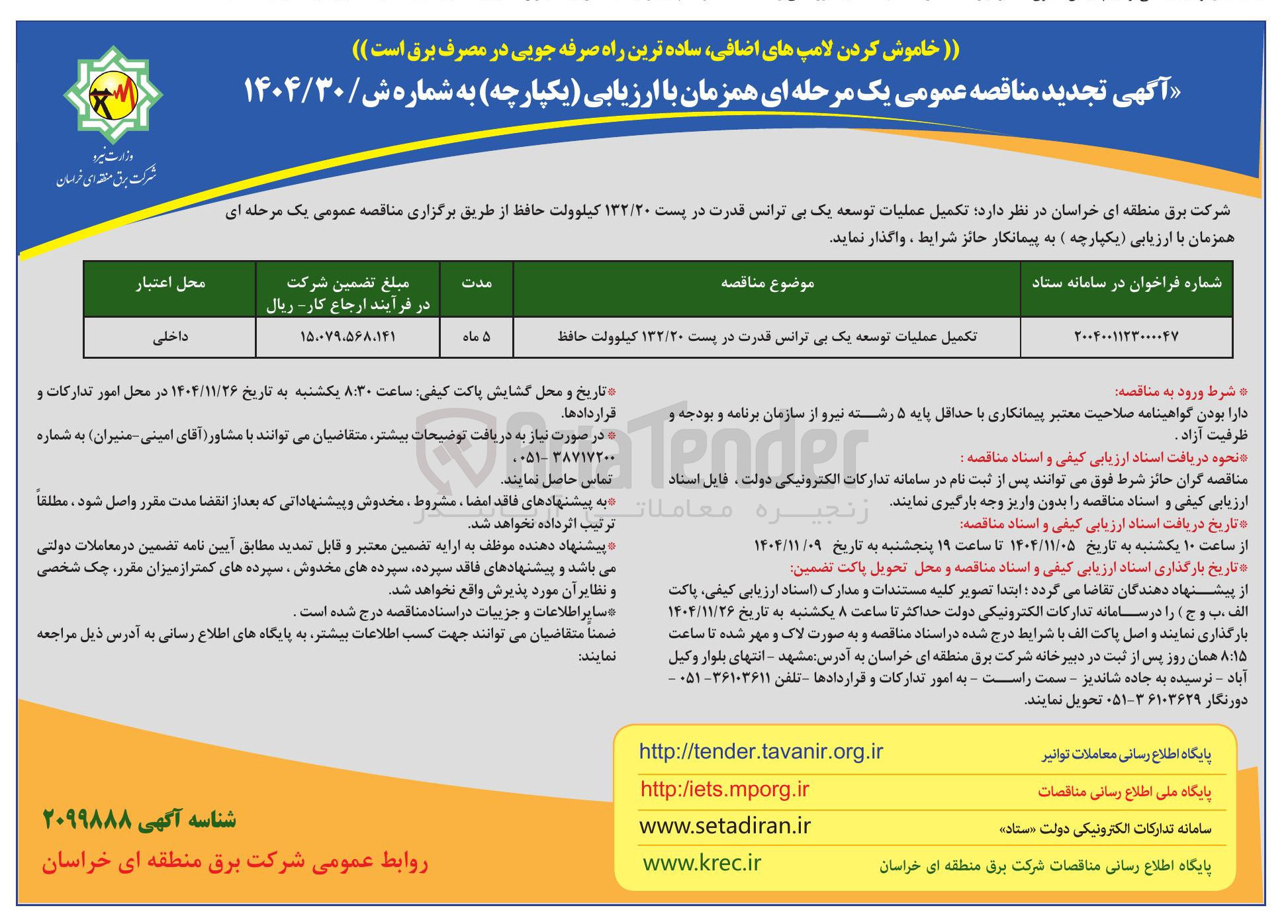 تصویر کوچک آگهی تکمیل عملیات توسعه یک بی ترانس قدرت در پست ۱۳۲/۲۰ کیلوولت