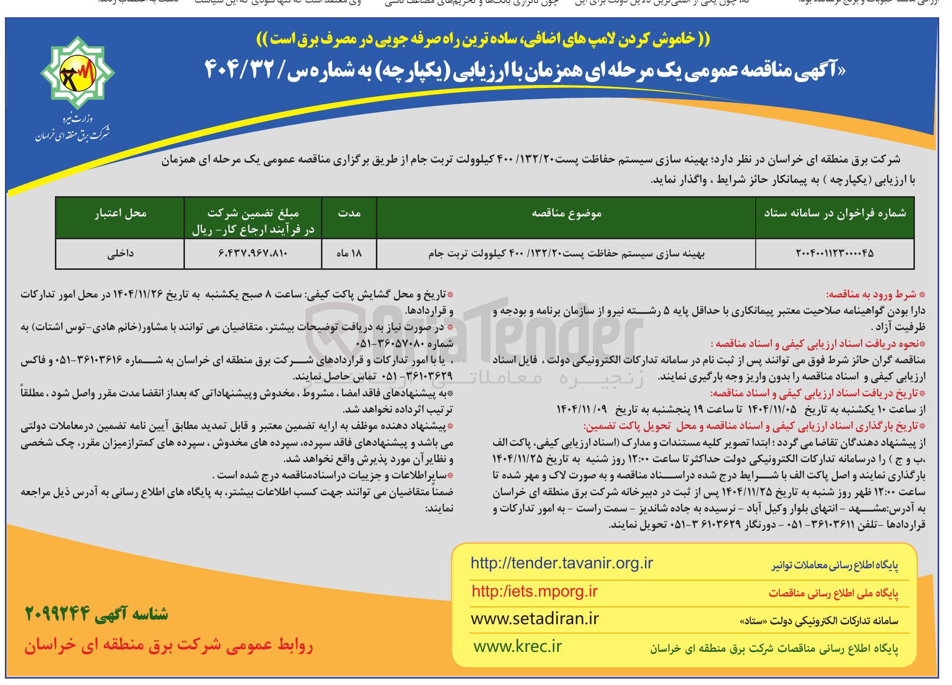 تصویر کوچک آگهی بهینه سازی سیستم حفاظت پست ۱۳۲/۲۰/۴۰۰ کیلوولت