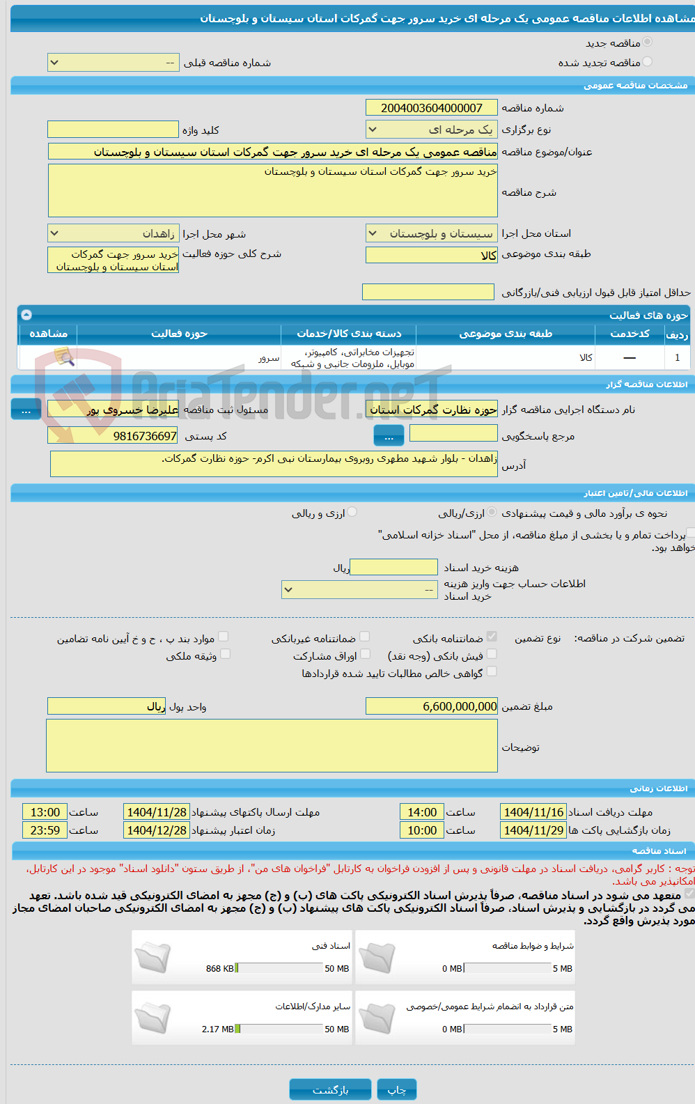 تصویر کوچک آگهی مناقصه عمومی یک مرحله ای خرید سرور جهت گمرکات استان سیستان و بلوچستان