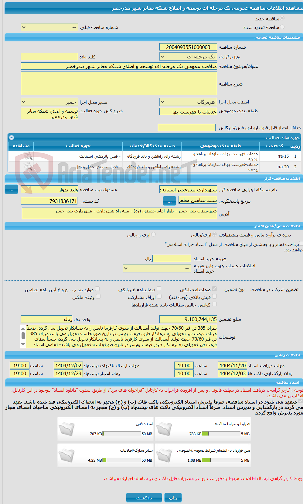 تصویر کوچک آگهی مناقصه عمومی یک مرحله ای توسعه و اصلاح شبکه معابر شهر بندرخمیر          