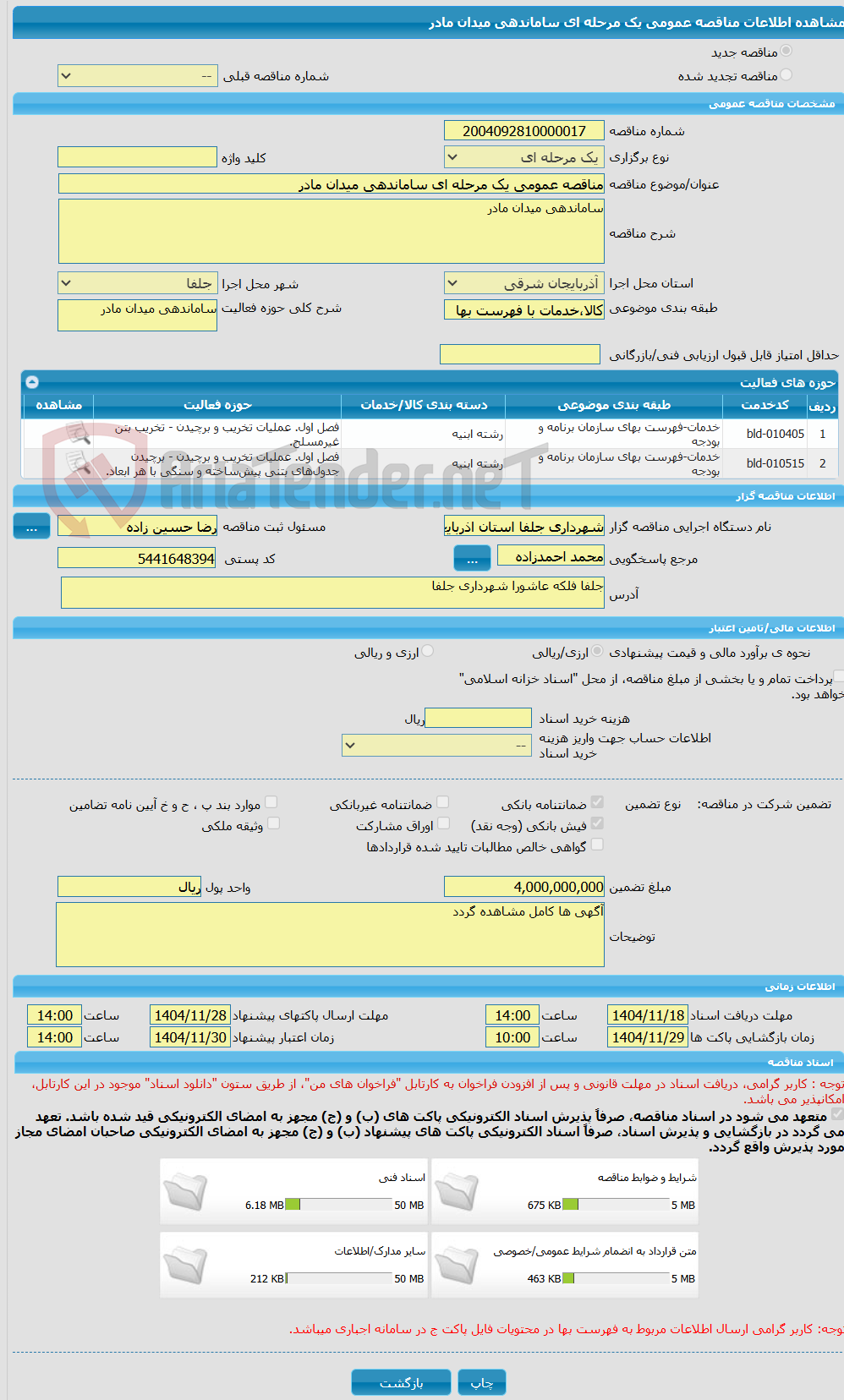 تصویر کوچک آگهی مناقصه عمومی یک مرحله ای ساماندهی میدان مادر