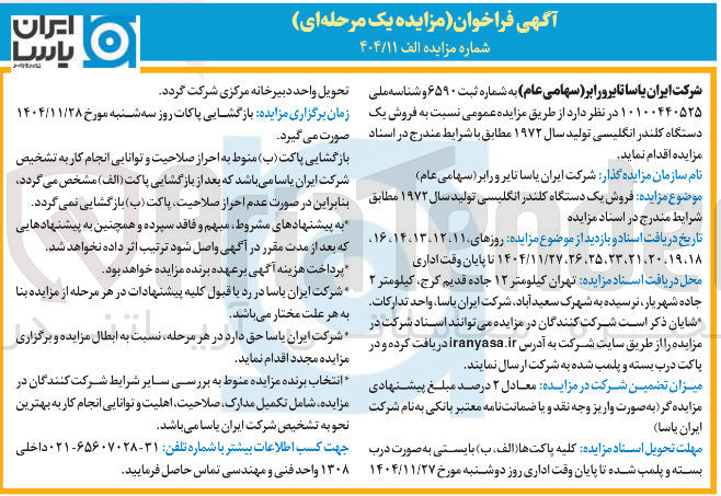 تصویر کوچک آگهی فروش یک دستگاه کلندر انگلیسی تولید سال ۱۹۷۲
