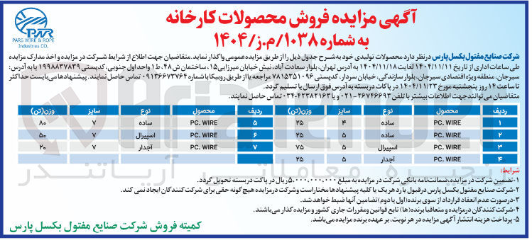 تصویر کوچک آگهی فروش محصولات کارخانه