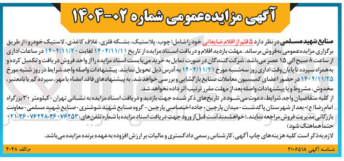 تصویر کوچک آگهی ۵ قلم از اقلام ضایعاتی خود را شامل چوب پلاستیک بشکه فلزی غلاف کاغذی لاستیک خودرو