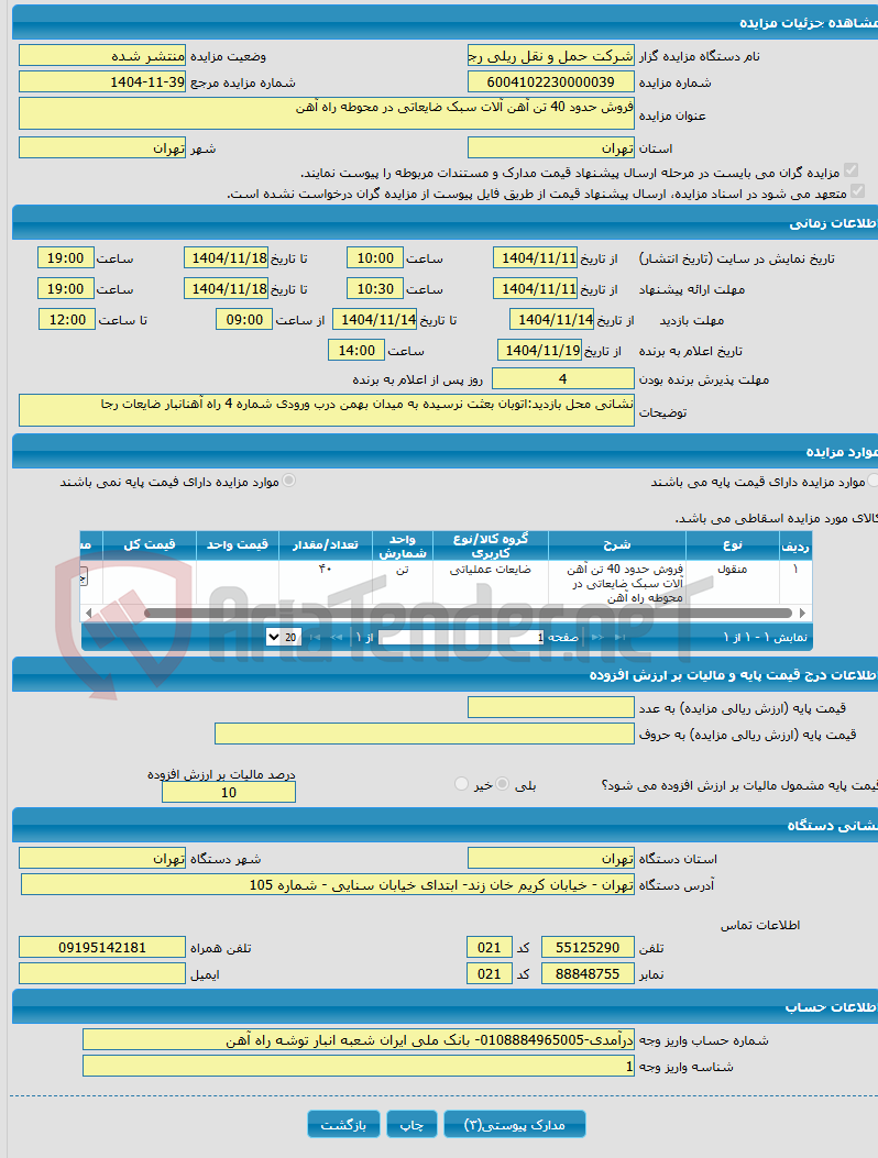 تصویر کوچک آگهی فروش حدود 40 تن آهن آلات سبک ضایعاتی در محوطه راه آهن