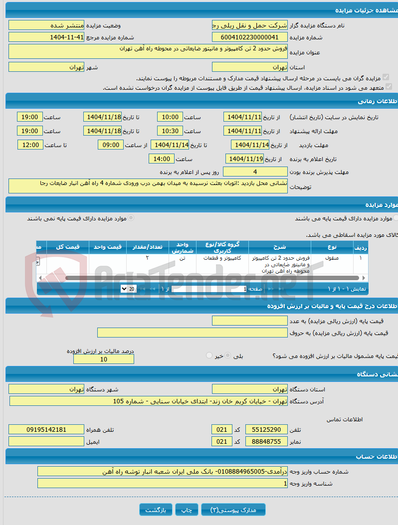 تصویر کوچک آگهی فروش حدود 2 تن کامپیوتر و مانیتور ضایعاتی در محوطه راه آهن تهران