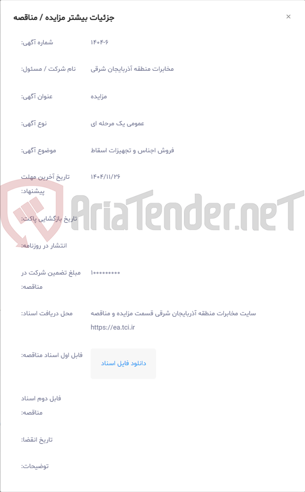تصویر کوچک آگهی فروش اجناس و تجهیزات اسقاط