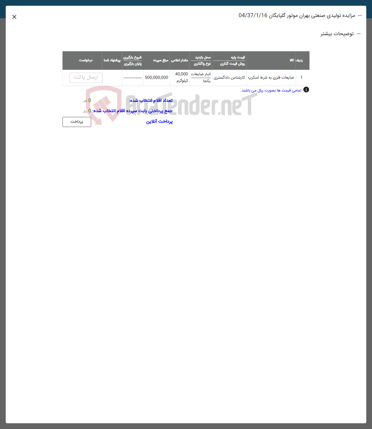 تصویر کوچک آگهی 1 ضایعات فلزی به شرط اسکرپ کارشناس دادگستری 
