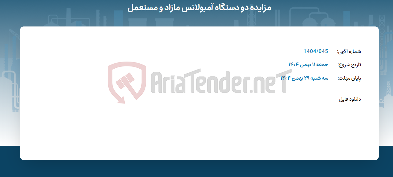تصویر کوچک آگهی مزایده دو دستگاه آمبولانس مازاد و مستعمل