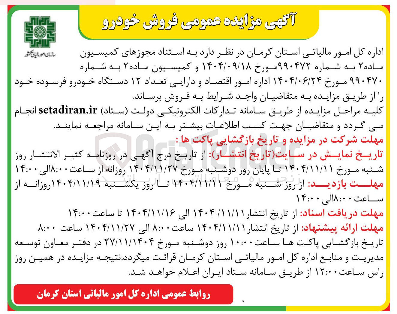تصویر کوچک آگهی  تعداد ۱۲ دستگاه خودرو فرسوده 