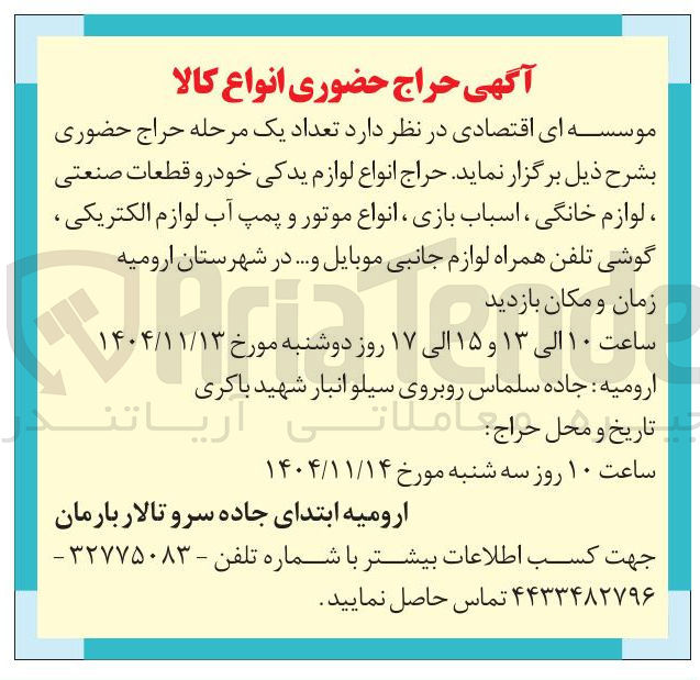 تصویر کوچک آگهی فروش انواع لوازم یدکی خودرو قطعات صنعتی ، لوازم خانگی ، اسباب بازی انواع موتور و پمپ آب لوازم الکتریکی گوشی تلفن همراه لوازم جانبی موبایل و ..