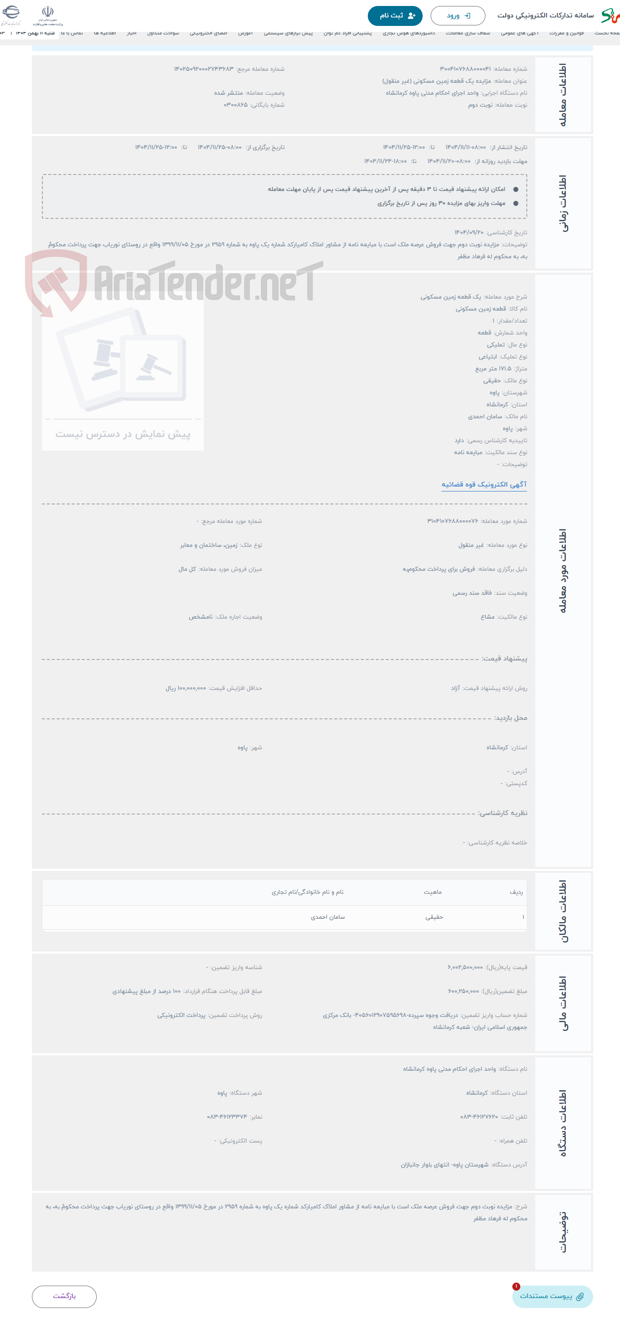 تصویر کوچک آگهی حراج یک قطعه زمین مسکونی 