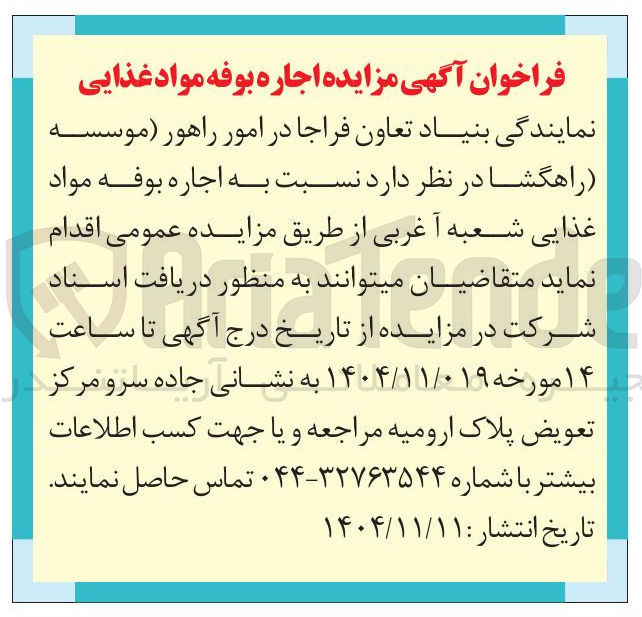 تصویر کوچک آگهی اجاره بوفه مواد غذایی