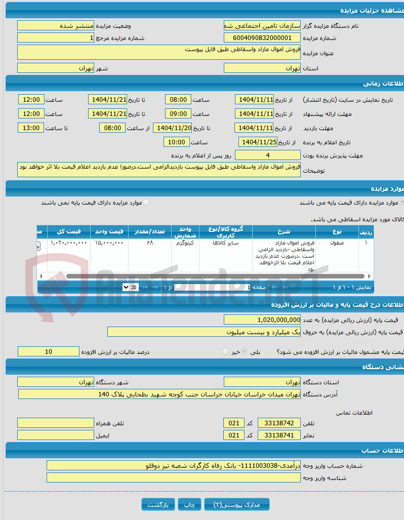 تصویر کوچک آگهی فروش اموال مازاد واسقاطی طبق فایل پیوست