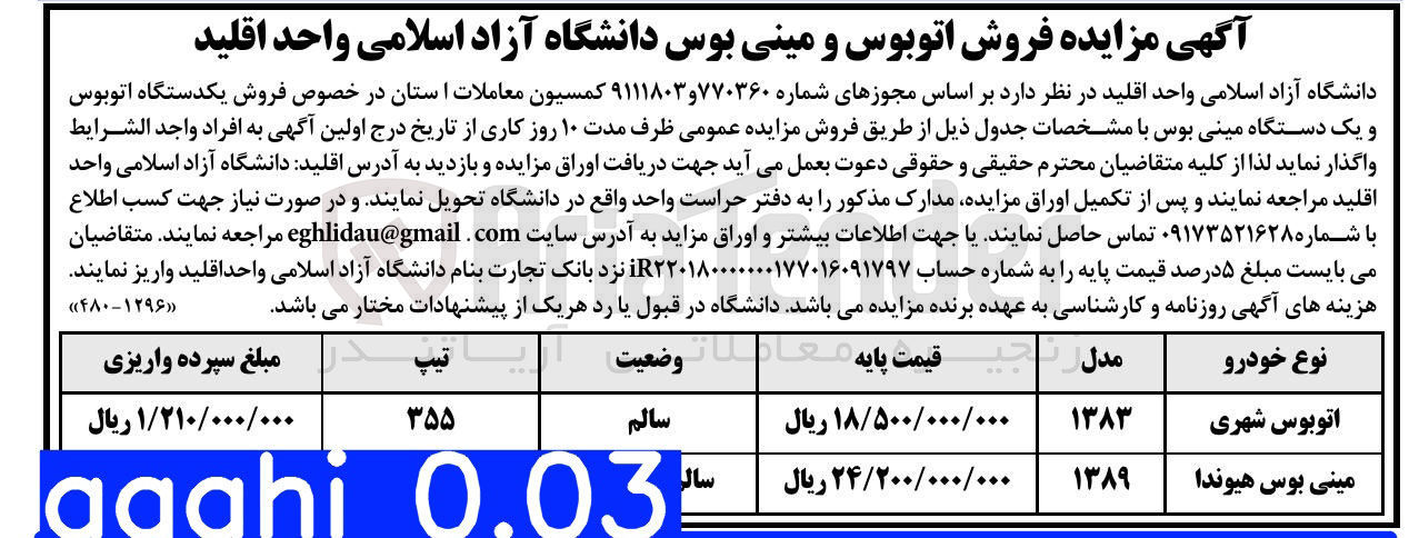 تصویر کوچک آگهی فروش اتوبوس و مینی بوس