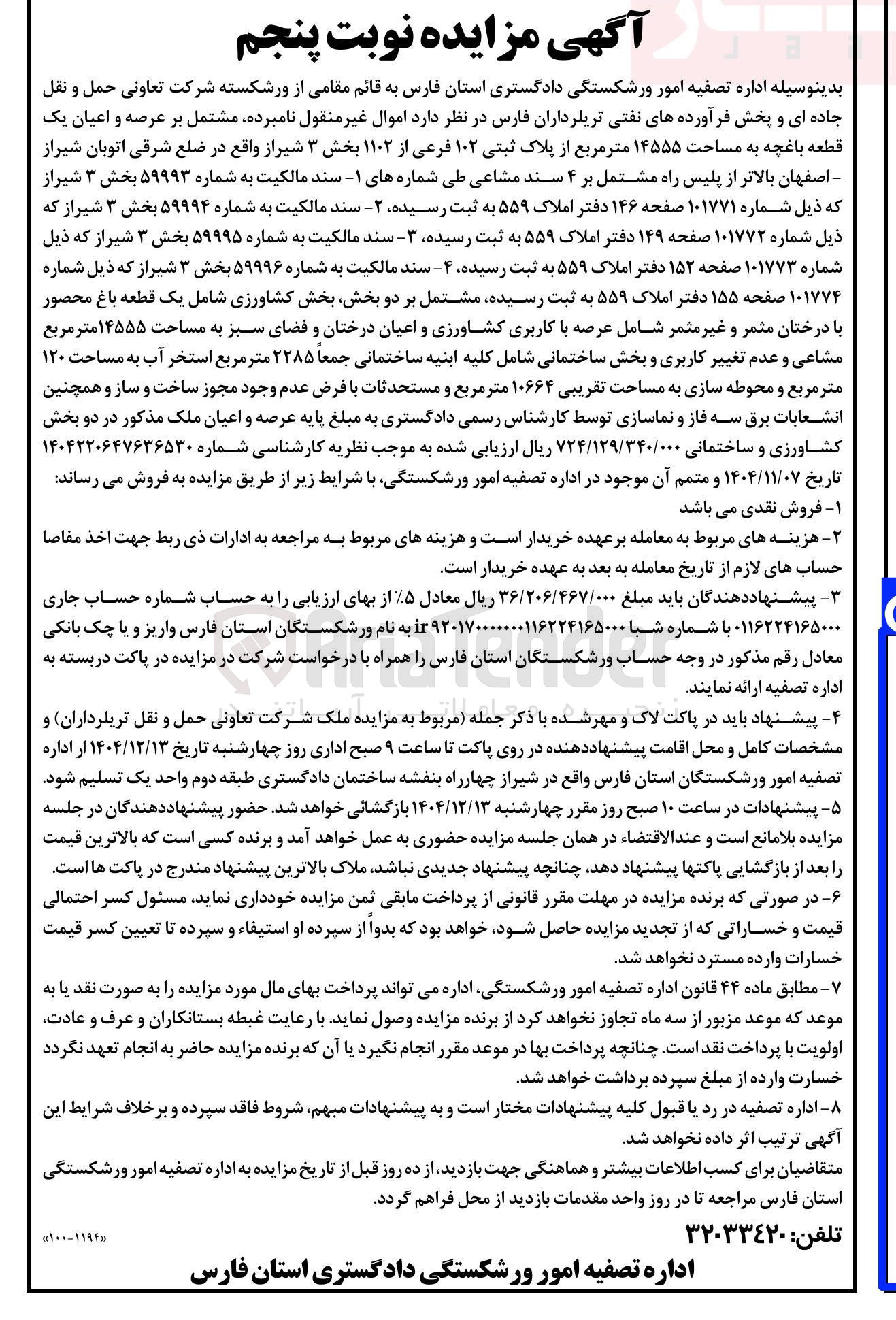 تصویر کوچک آگهی فروش اموال غیر منقول نامبرده مشتمل بر عرصه و اعیان یک قطعه باغچه به مساحت ۱۴۵۵۵ متر مربع از پلاک ثبتی ۱۰۲ فرعی از ۱۱۰۲ 