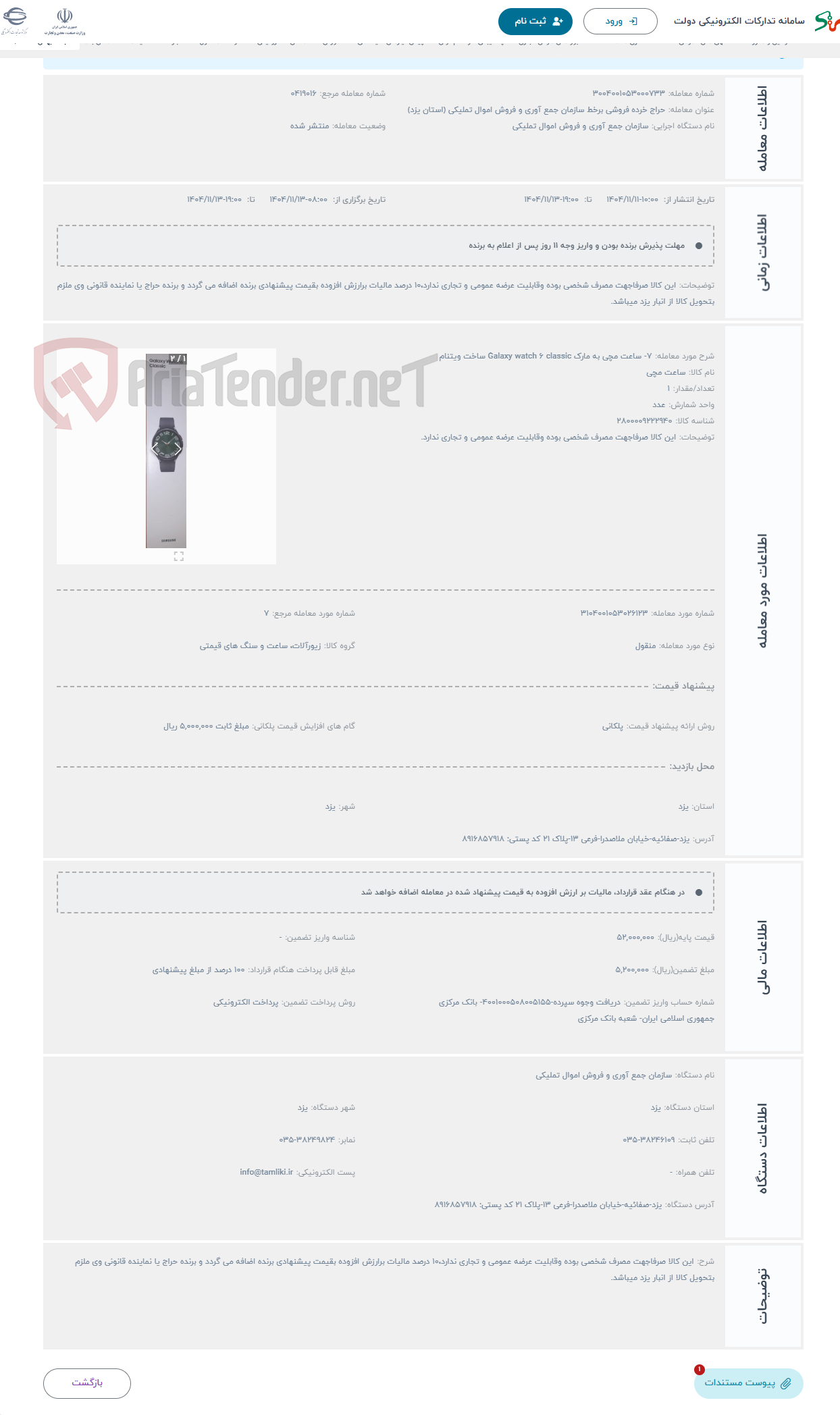 تصویر کوچک آگهی حراج 7- ساعت مچی به مارک Galaxy watch 6 classic ساخت ویتنام 