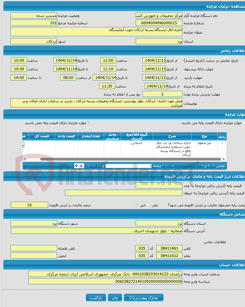 تصویر کوچک آگهی اجاره اتاق ایستگاه پسته اردکان جهت آزمایشگاه