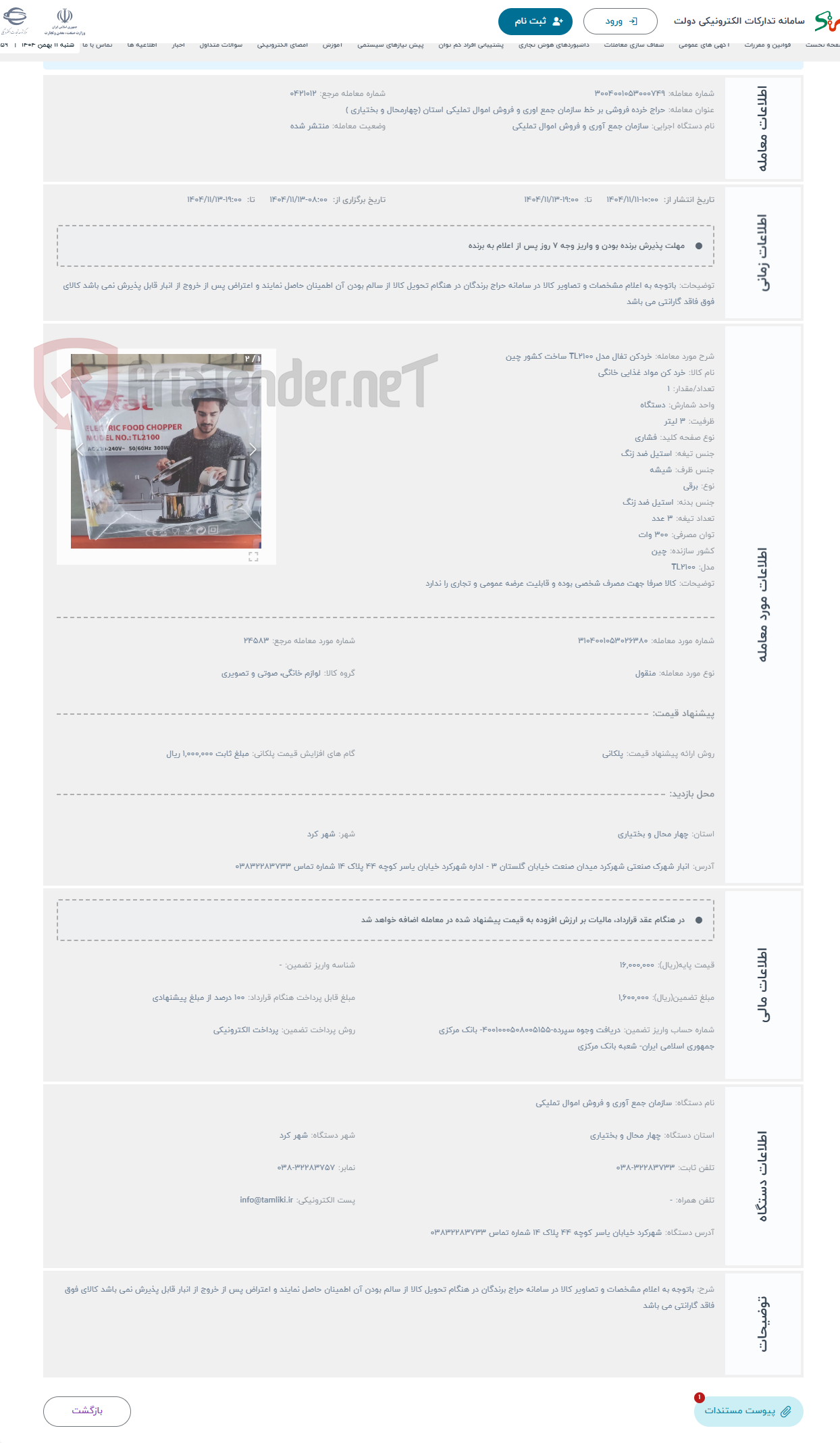 تصویر کوچک آگهی حراج خردکن تفال مدل TL2100 ساخت کشور چین 