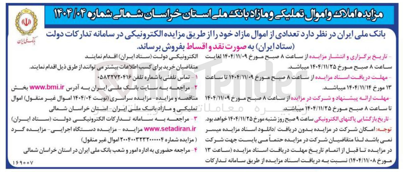 تصویر کوچک آگهی فروش تعدادی از اموال مازاد خود
